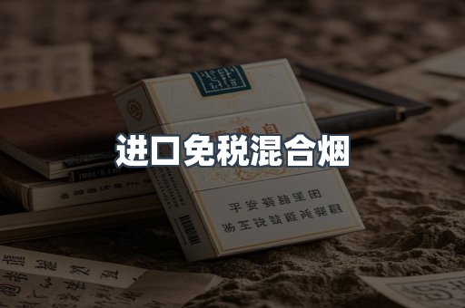 进口免税混合烟