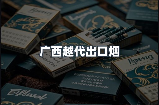 广西越代出口烟