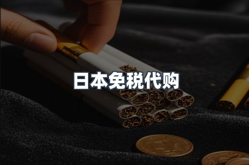 日本免税代购